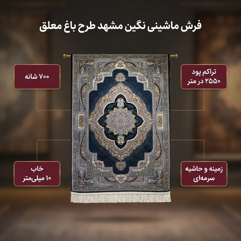 فرش ماشینی 700 شانه زمینه سرمه‌ای حاشیه سرمه ای مدل نگین مشهد کد 2597 طرح باغ معلق — تصویر ۲