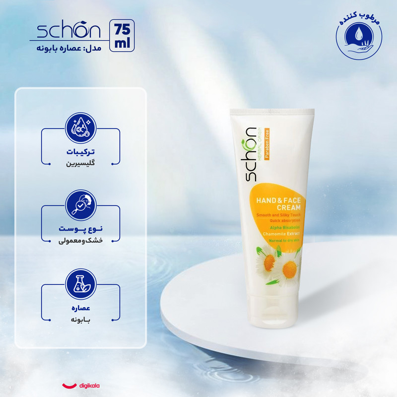 کرم مرطوب‌کننده دست، صورت شون مدل Chamomile Cream 75ml مناسب برای خشک، معمولی حجم 75 میلی‌لیتر — تصویر ۵