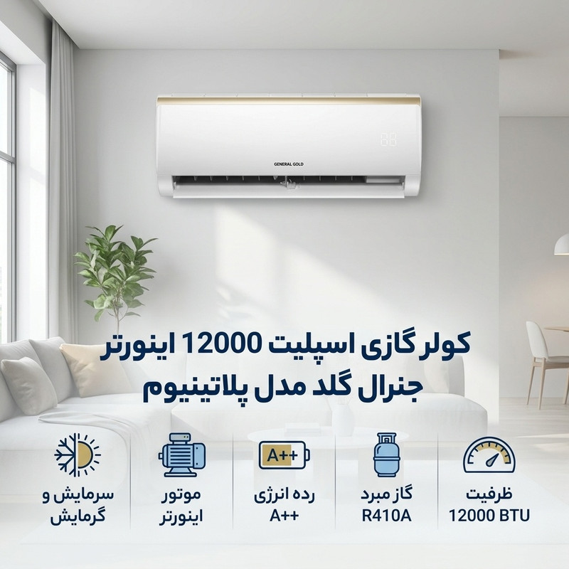 کولر گازی اسپلیت 12000 اینورتر جنرال گلد مدل پلاتینیوم — تصویر ۴