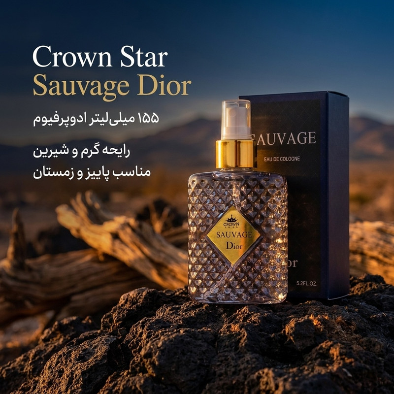 ادکلن مردانه کراون استار مدل Sauvage Dior حجم 155 میلی لیتر — تصویر ۲