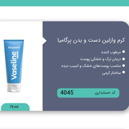کرم وازلین نرم کننده صورت و دست تخصصی برگامیا