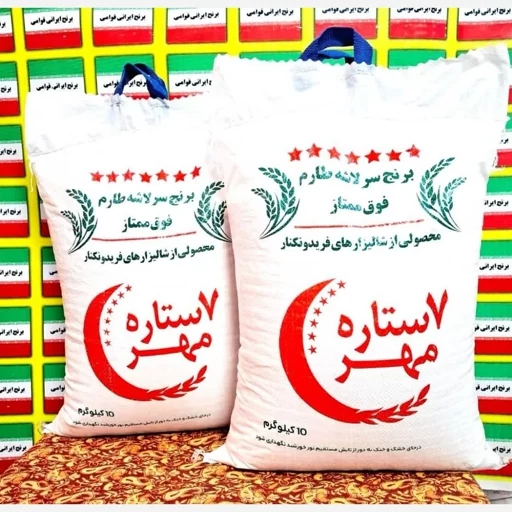 برنج ایرانی سرلاشه 7 ستاره مهر ماه باارسال رایگان (10کیلویی)