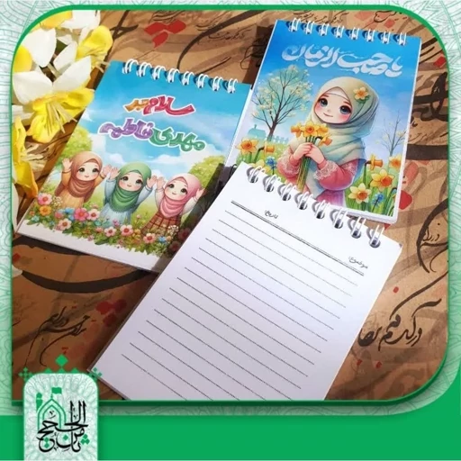 دفترچه یادداشت مهدوی