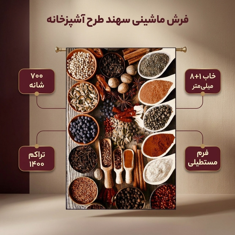 فرش ماشینی سهند طرح آشپزخانه ادویه کد V140.0A — تصویر ۲