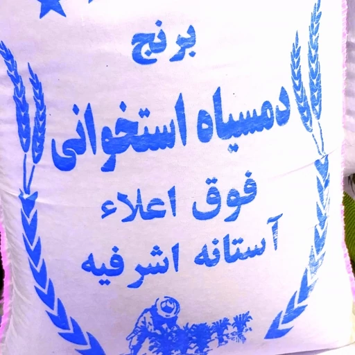 برنج دم سیاه ممتاز ارسال رایگان بدون شکستگی 10 کیلویی آستانه اشرفیه تازه 404