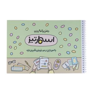 دفتر برنامه ریزی 40 برگ اسمارتیز مدل کنکوری