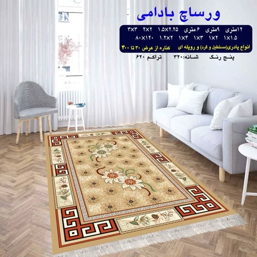 گلیم فرش ماشینی کاشان طرح ورساچ بادامی (دارای سایز بندی) پس کرایه