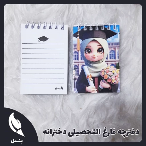 دفترچه یادداشت فارغ التحصیلی دخترانه