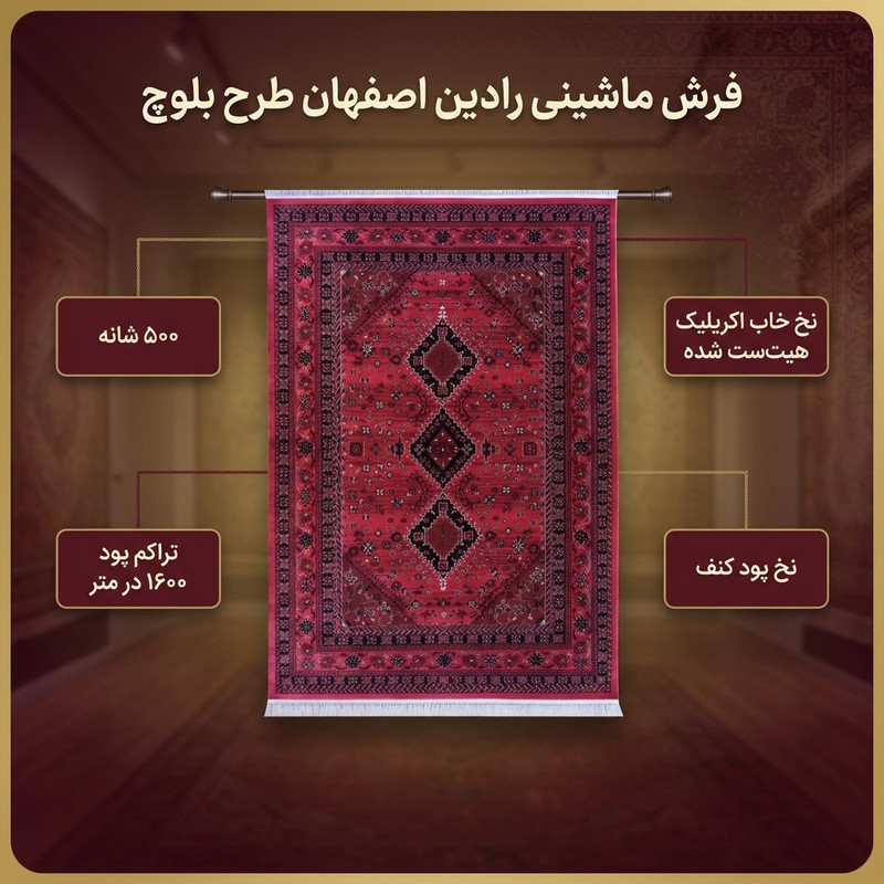 فرش ماشینی رادین اصفهان طرح بلوچ 5 رنگ زمینه اناری — تصویر ۲