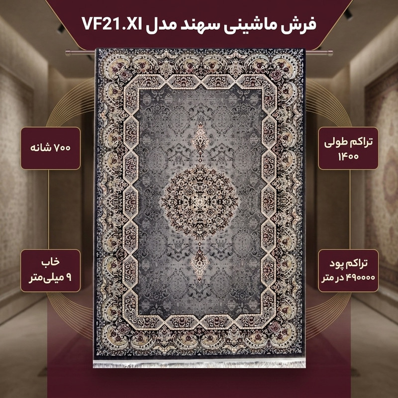 فرش ماشینی سهند کد VF21.XI زمینه ذغالی — تصویر ۲