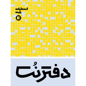 دفتر نت موسیقی 16 برگ انتشارات پارت مدل 5 خط