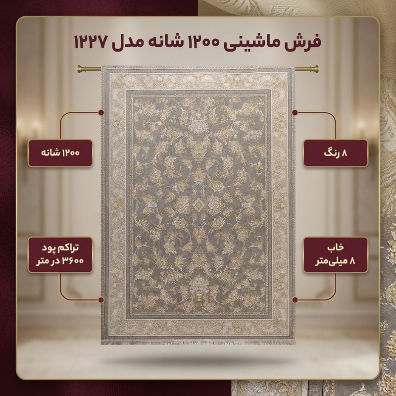 فرش ماشینی 1200 شانه زمینه طوسی حاشیه طوسی مدل 1227 — تصویر ۲