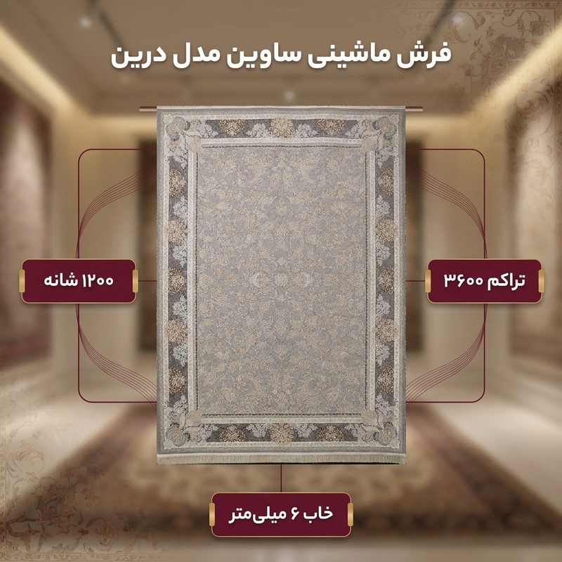 فرش ماشینی 1200 شانه فرش ساوین زمینه طوسی حاشیه طوسی مدل درین 7611 — تصویر ۲