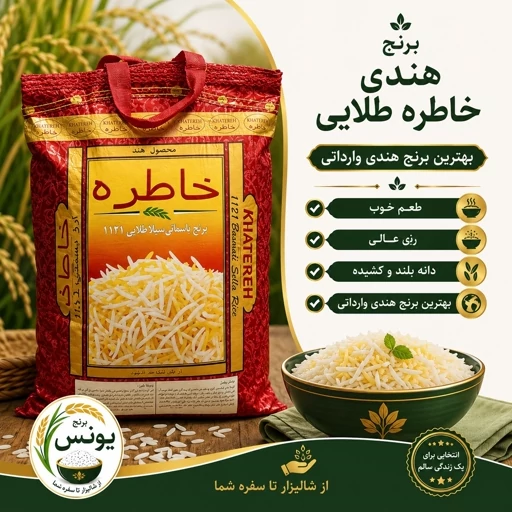 برنج هندی خاطره طلایی (10 کیلویی) ارسال رایگان 3 کیسه
