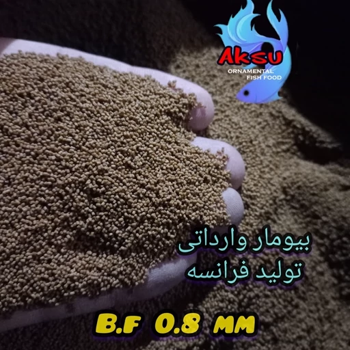 غذای ماهی بیومار اصل فرانسه 0.8 میل 20 گرمی مناسب فایتر و سایر ماهیان هم سایز