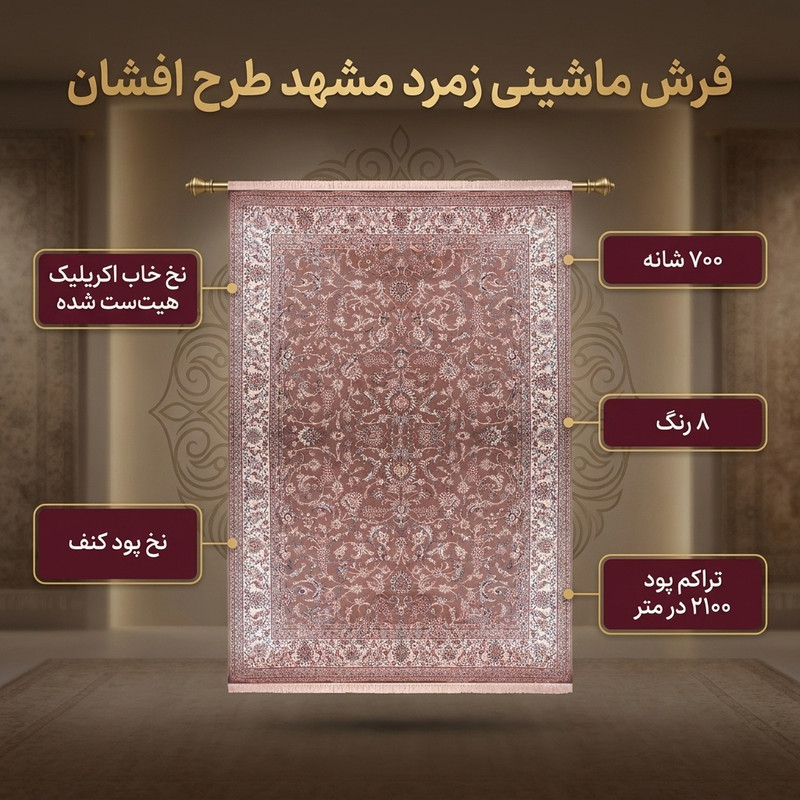 فرش ماشینی زمرد مشهد طرح افشان زمینه گردویی — تصویر ۲