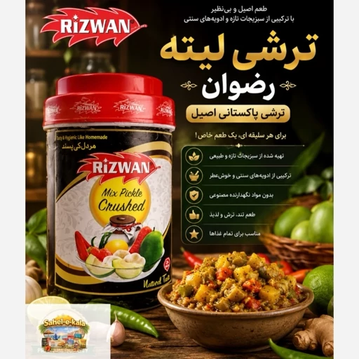 ترشی لیته رضوان(Rizwan) 400گرمی
