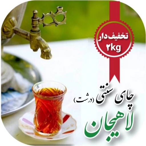 چای سیاه سنتی لاهیجان قلم ساقه دار کیلویی تخفیف دار با ارسال رایگان محصول امساله چای ایرانی