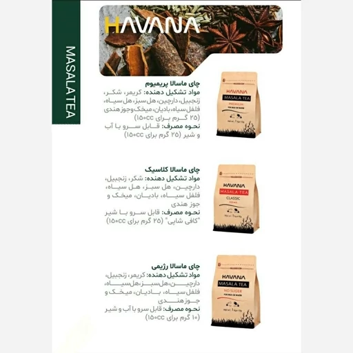چای ماسالا رژیمی هاوانا 500 گرمی بدون شکر فاقد رنگ مصنوعی و مواد نگهدارنده