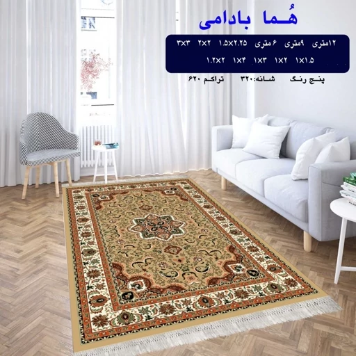 گلیم فرش ماشینی کاشان طرح هما بادامی6متری(هزینه ارسال باخریداروپس کرایه میباشد)