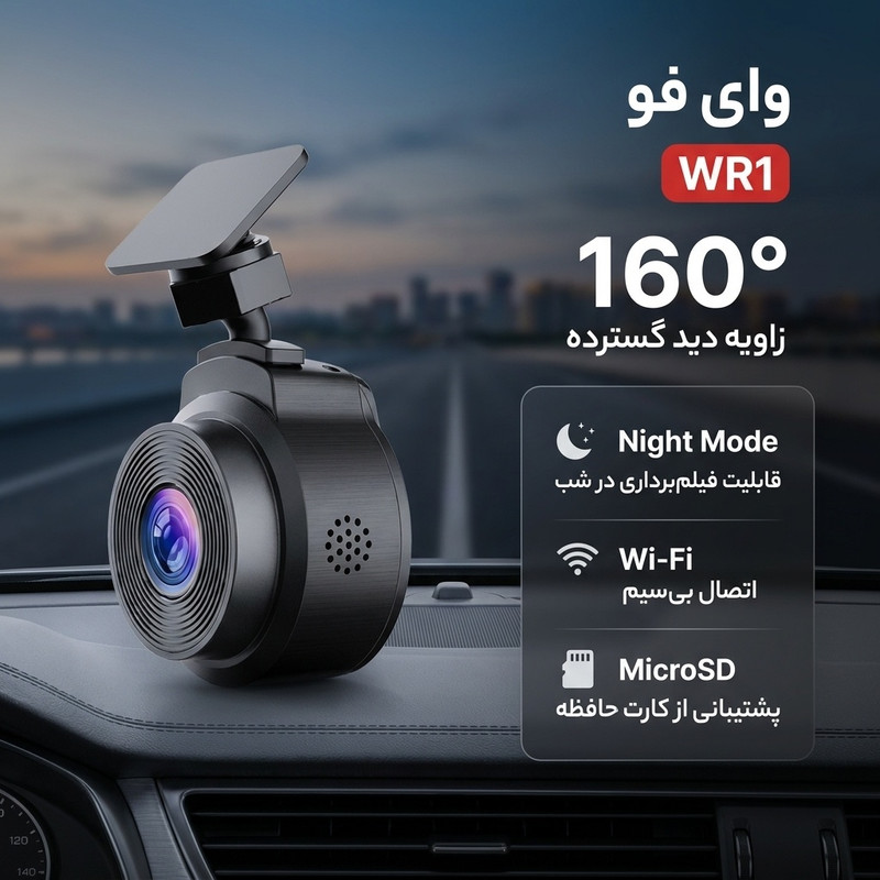 دوربین فیلم برداری خودرو وای فو مدل WR1 — تصویر ۲