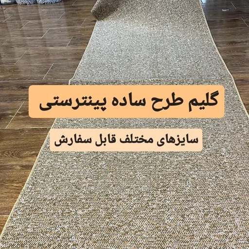 گلیم کناره متری ساده رنگ بژ یا بادامی، سایز موردنظرمشتری، پس کرایه
