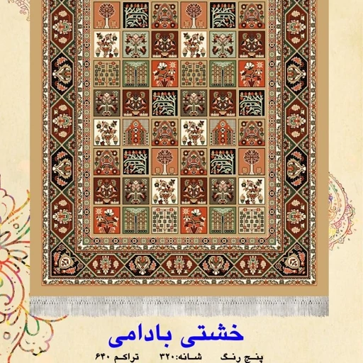 گلیم فرش ماشینی کاشان طرح خشتی بادامی سایز(2در1،20)(هزینه ارسال باخریداروپس کرایه میباشد)