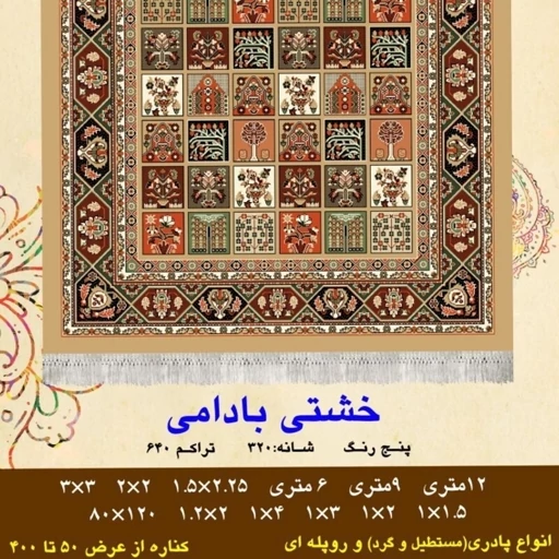 گلیم فرش ماشینی کاشان طرح خشتی بادامی سایز 9متری(2.5 در 3.5)