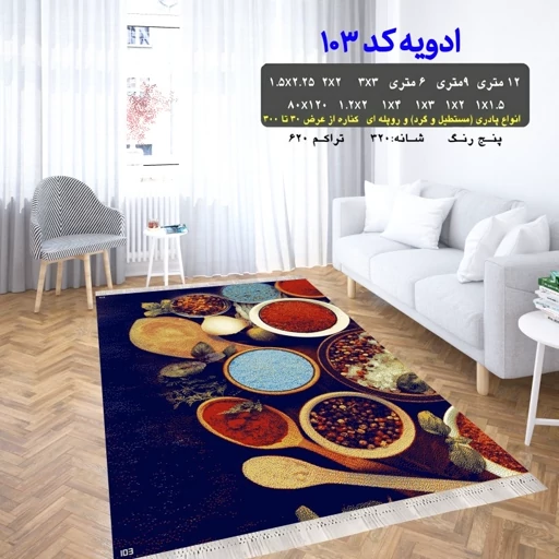گلیم آشپزخانه طرح ادویه کد 103 سایز1.5متری (1 در 1.5 متر)(پس کرایه)