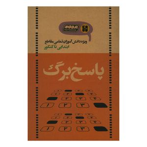 دفتر تمرین 50 برگ انتشارات نودا مدل پاسخ برگ کد 3021