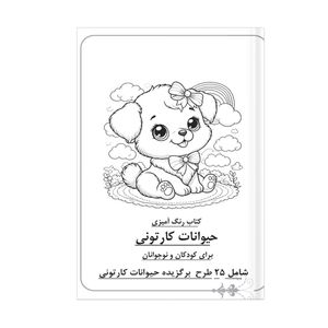 دفتر رنگ آمیزی 25 برگ مدل حیوانات کارتونی