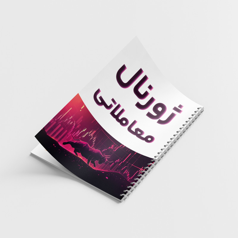 دفتر ژورنال نویسی 100 برگ مدل ژورنال معاملاتی طرح ترید کد 810 — تصویر ۳