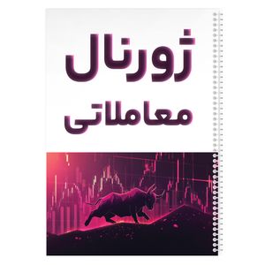 دفتر ژورنال نویسی 100 برگ مدل ژورنال معاملاتی طرح ترید کد 810