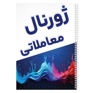 دفتر ژورنال نویسی 100 برگ مدل ژورنال معاملاتی طرح ترید کد 809