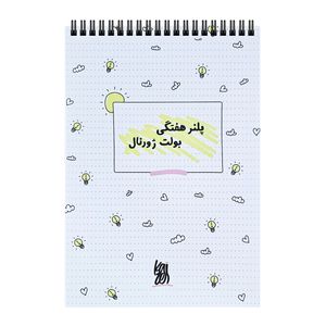 دفتر برنامه‌ریزی 60 برگ کایزن مدل هفتگی طرح بولت ژورنال کد wp001