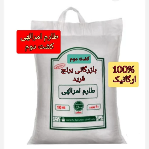 برنج طارم امرالهی کشت دوم ، فوق ممتاز