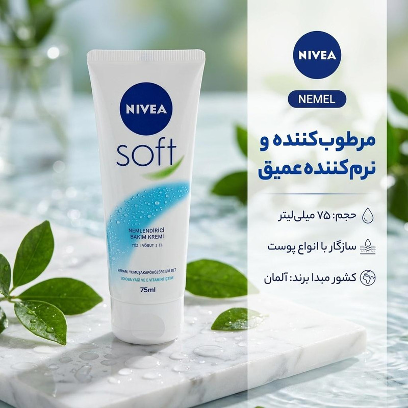 کرم مرطوب کننده و نرم کننده نیوآ مدل NEMEL حجم 75 میلی لیتر — تصویر ۲