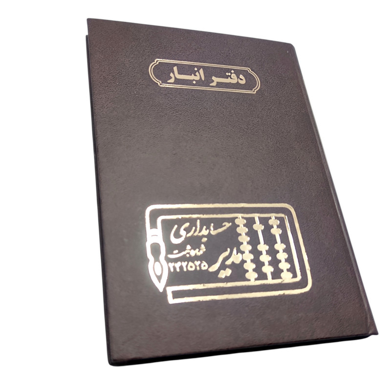 دفتر حسابداری 160 برگ مدیر مدل انبار کد 160 — تصویر ۴