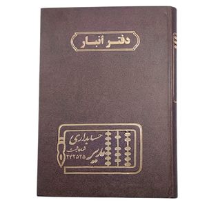 دفتر حسابداری 160 برگ مدیر مدل انبار کد 160