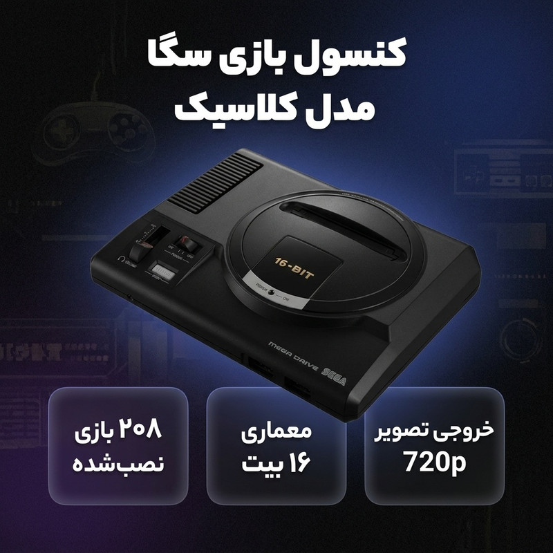 کنسول بازی سگا مدل کلاسیک — تصویر ۳