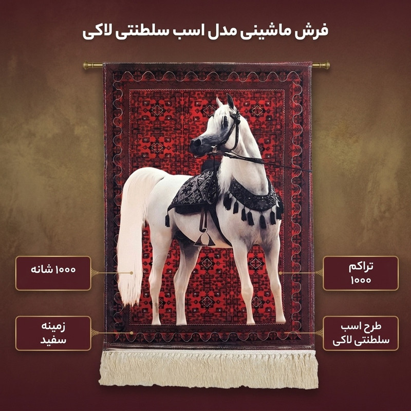 فرش ماشینی 1000 شانه زمینه سفید حاشیه سفید مدل اسب سلطنتی لاکی 01 — تصویر ۲