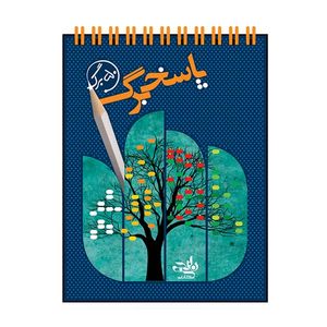 دفتر 50 برگ انتشارات نارنجی طرح پاسخبرگ کد 1