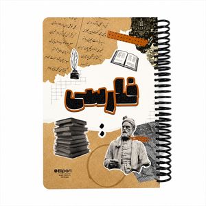 دفتر تمرین 200 برگ سیمی الیپون طرح فردوسی