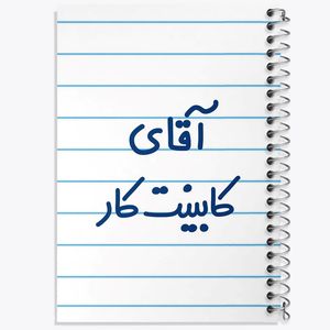 دفتر شطرنجی 50 برگ خندالو طرح آقای کابینت کار کد 7796