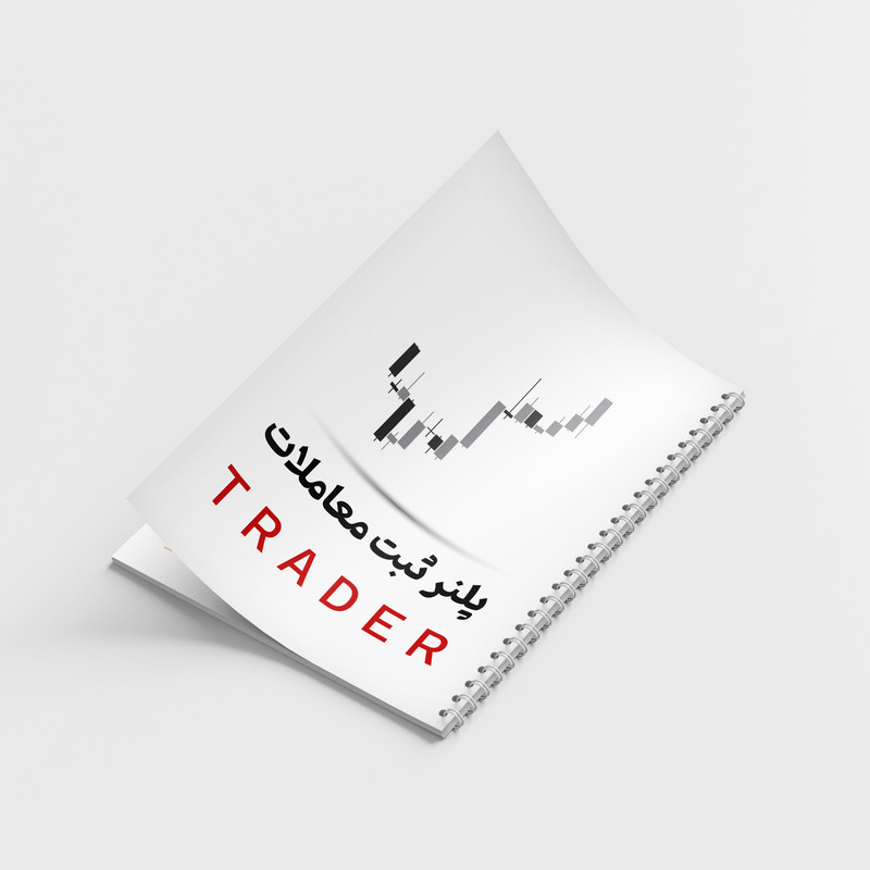 دفتر ژورنال نویسی 100 برگ مدل پلنر ثبت معاملات طرح TRADER کد 899 — تصویر ۲