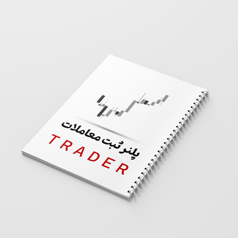 دفتر ژورنال نویسی 100 برگ مدل پلنر ثبت معاملات طرح TRADER کد 899 — تصویر ۳