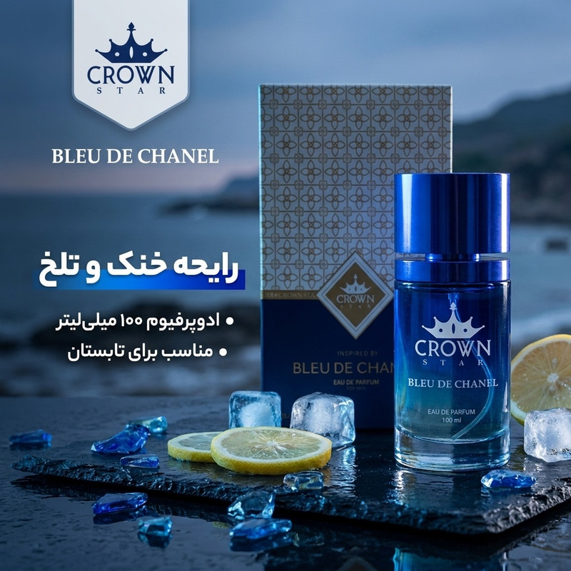 ادو پرفیوم مردانه کراون استار مدل Bleu De Chanel حجم 100 میلی لیتر — تصویر ۲