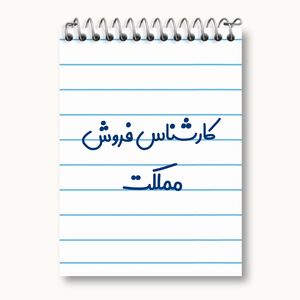 دفتر یادداشت 50 برگ خندالو مدل کارشناس فروش مملکت کد 8106
