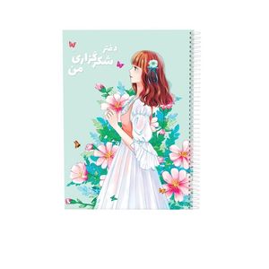 دفتر شکرگزاری 80 برگ سیمی مدل دیدار