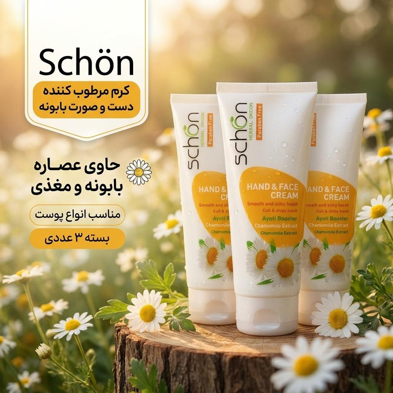 کرم مرطوب کننده دست و صورت شون مدل بابونه حجم 75 میلی لیتر مجموعه 3 عددی — تصویر ۲